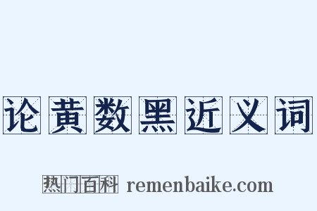 论黄数黑近义词是什么意思的图片